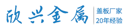 河北欣興金屬有限公司